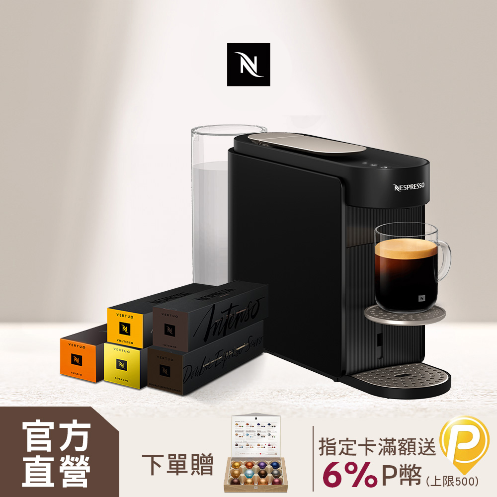 【獨家】Nespresso Vertuo UP 膠囊咖啡機 & 都會風格咖啡50顆組
