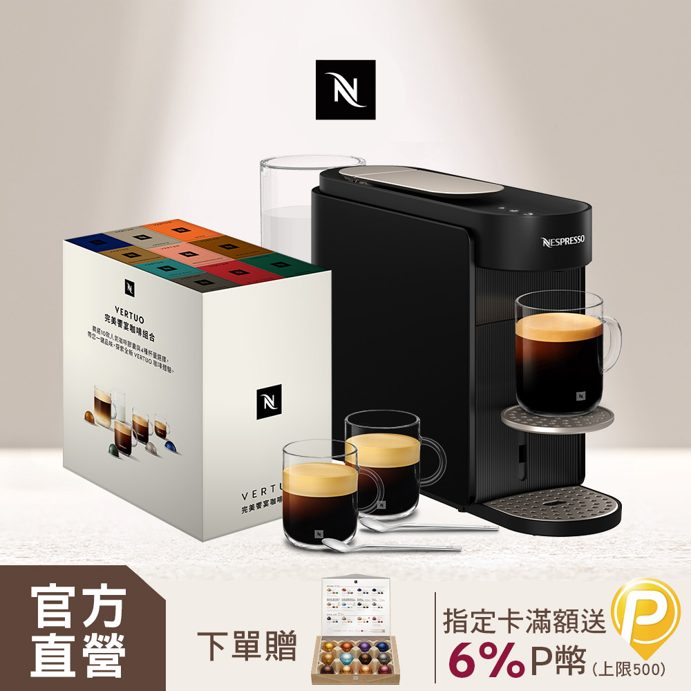 Nespresso 臻選厚萃 Vertuo UP 膠囊咖啡機 & 完美饗宴100顆禮盒 (再贈品牌禮)