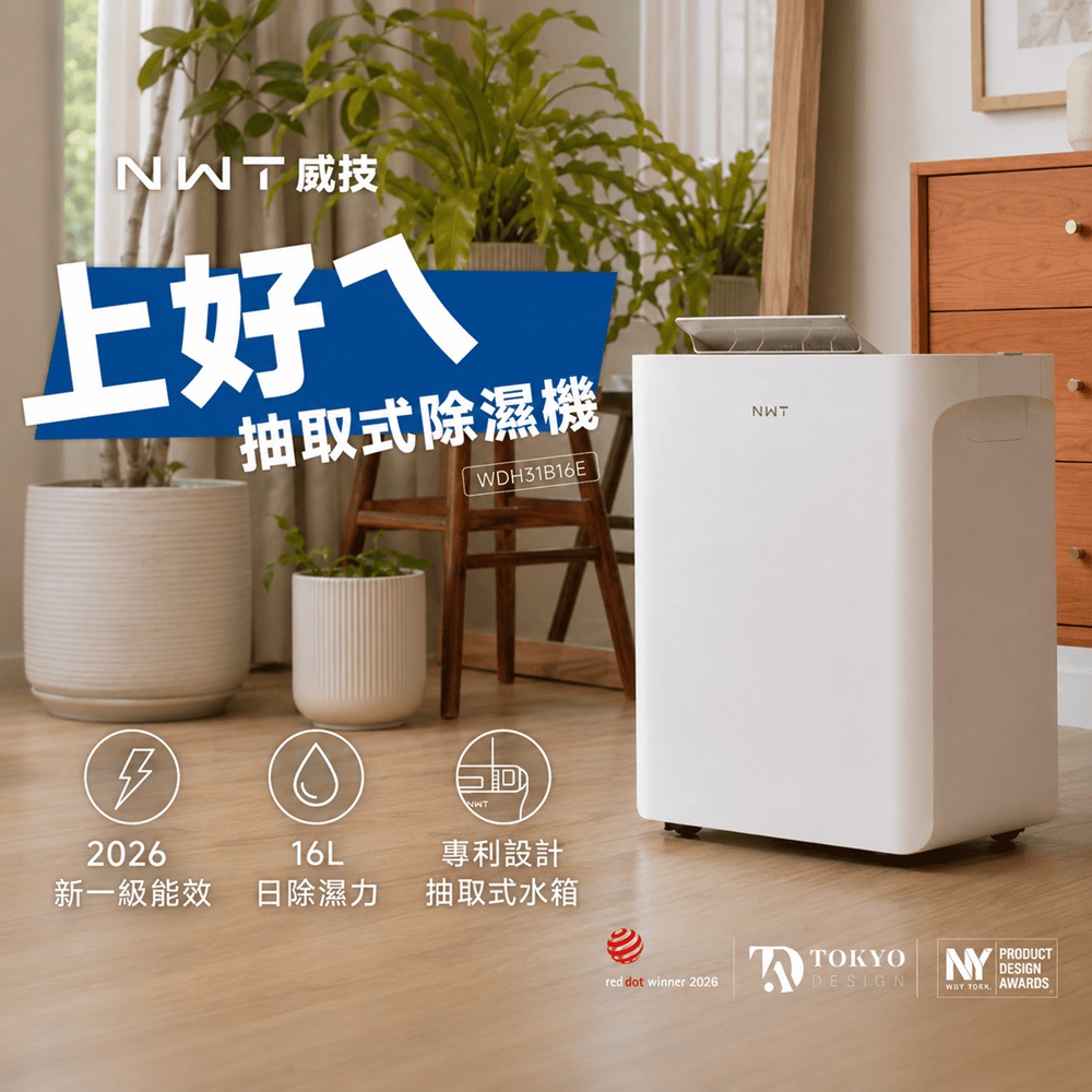 NWT威技 16L高效抽取型除濕機 WDH-31B16E