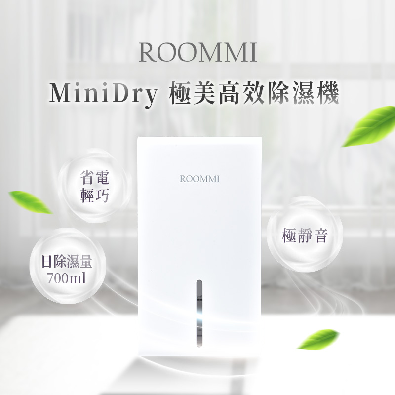 【ROOMMI】MiniDry 極美高效除濕機