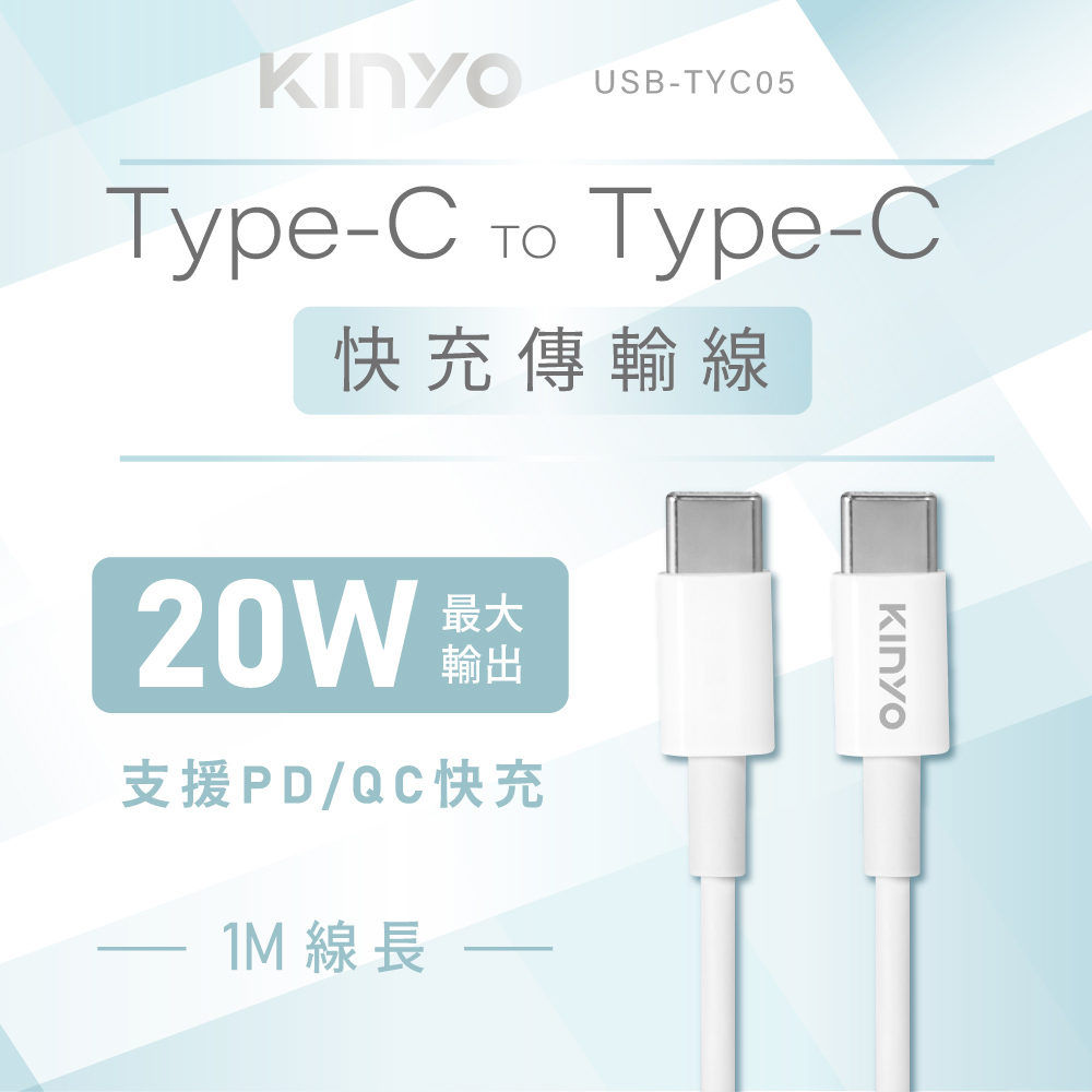 【KINYO】Type-C TO Type-C快充傳輸線 USB-TYC05