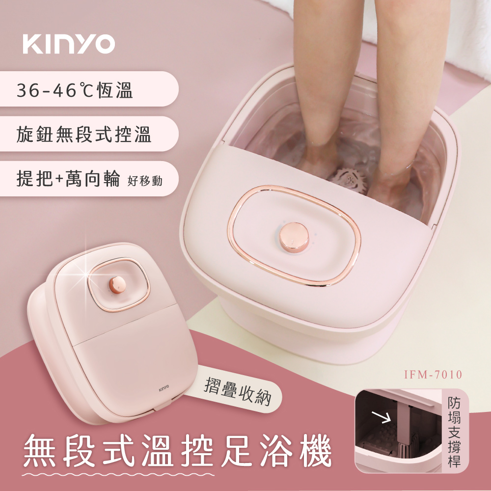 【KINYO】無段式溫控摺疊足浴機 IFM-7010