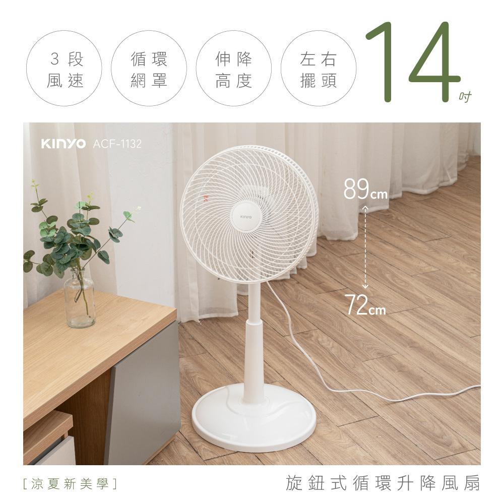 【KINYO】旋鈕式循環升降風扇 ACF-1132