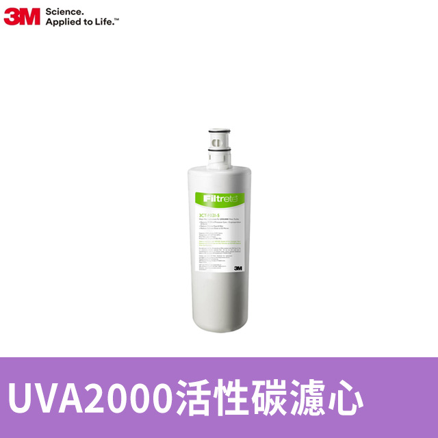 3M UVA2000紫外線殺菌淨水器專用替換濾心(3CT-F021-5)