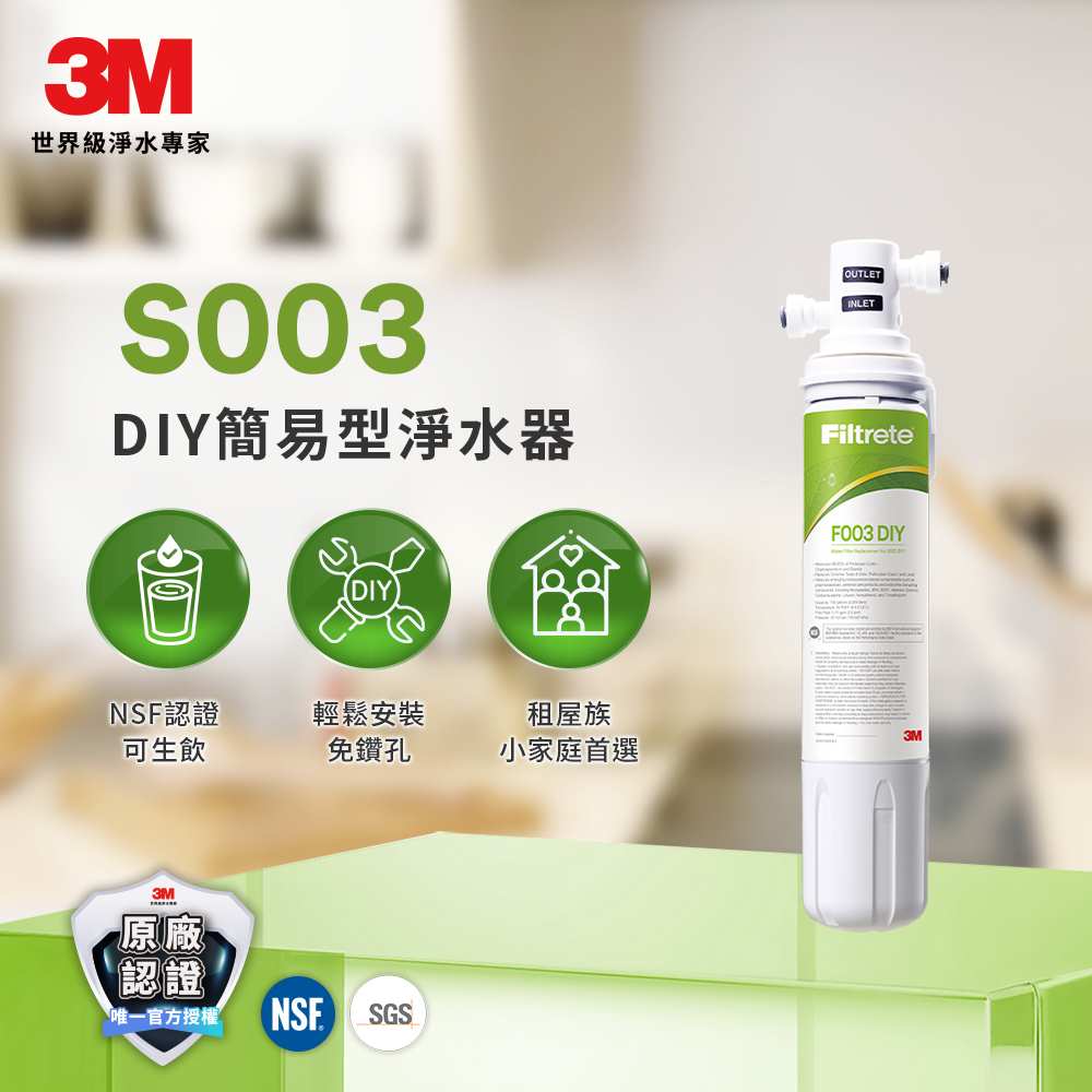 3M S003 DIY淨水組