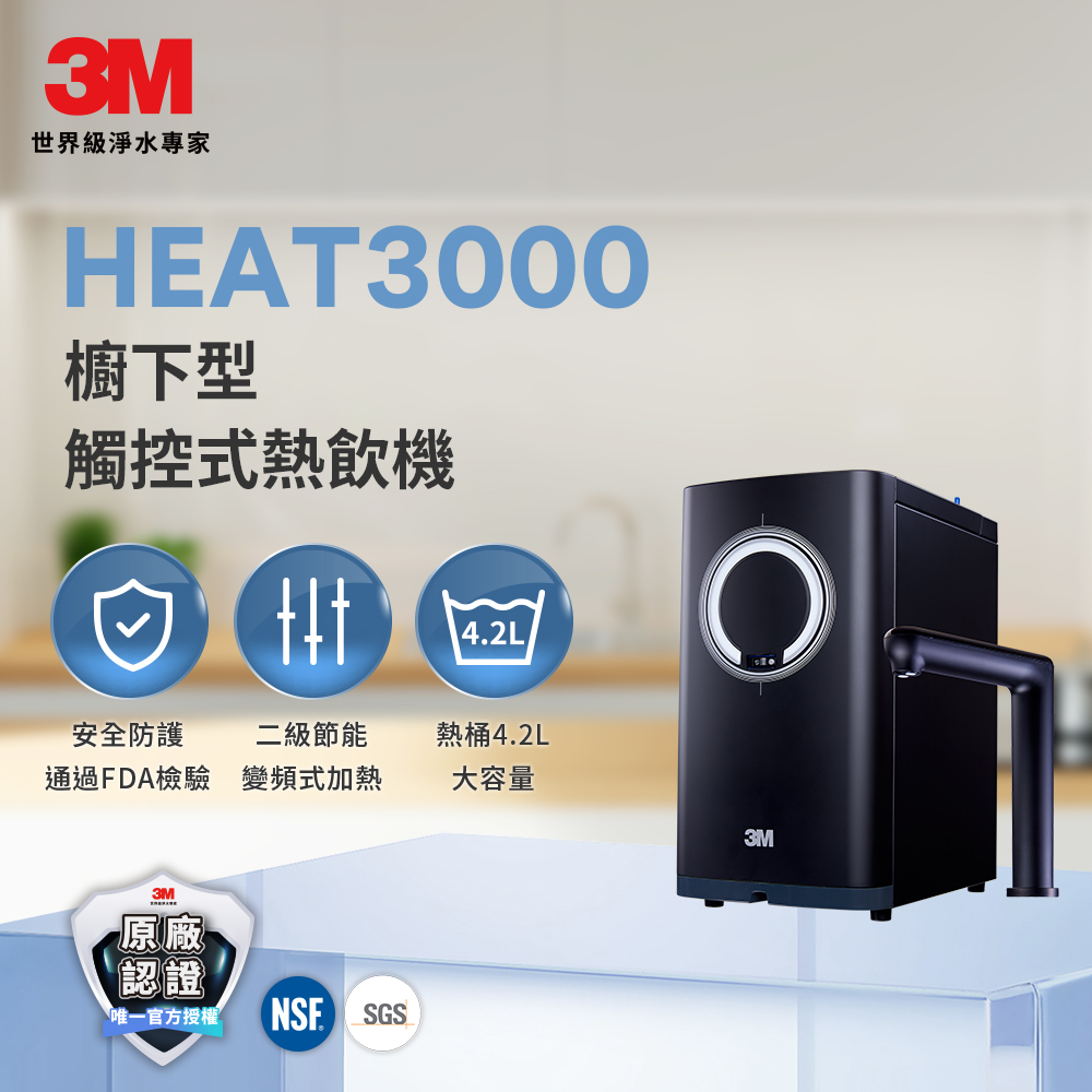 3M HEAT3000櫥下型變頻觸控式熱飲機-單機版
