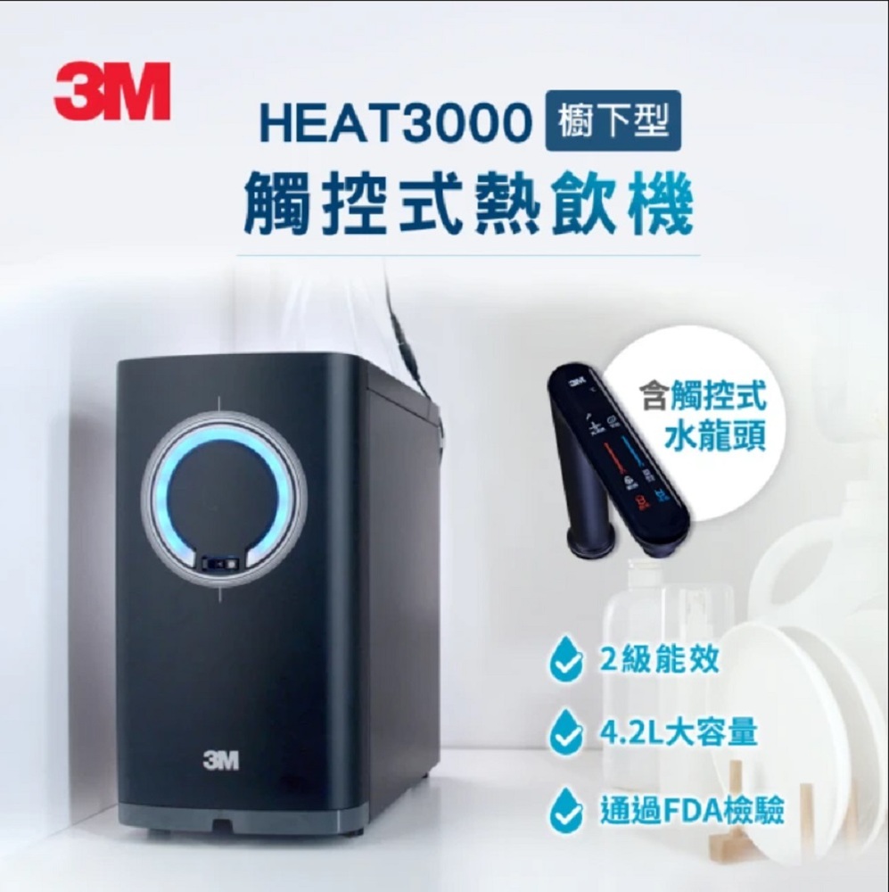 3M HEAT3000櫥下型變頻觸控式熱飲機-單機版