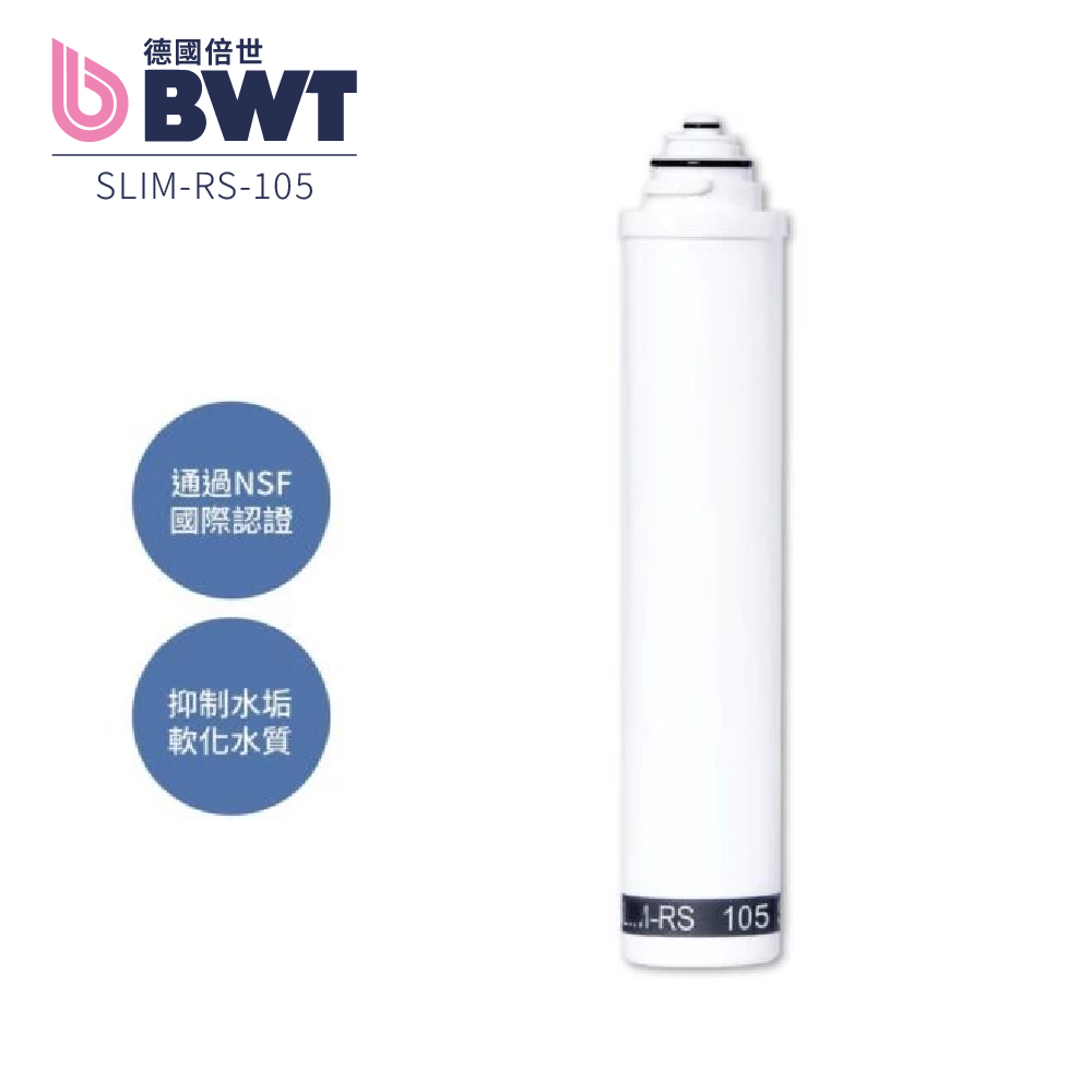 【BWT 德國倍世】軟水樹脂濾芯 SLIM-RS 105(原SLIM-S 102)