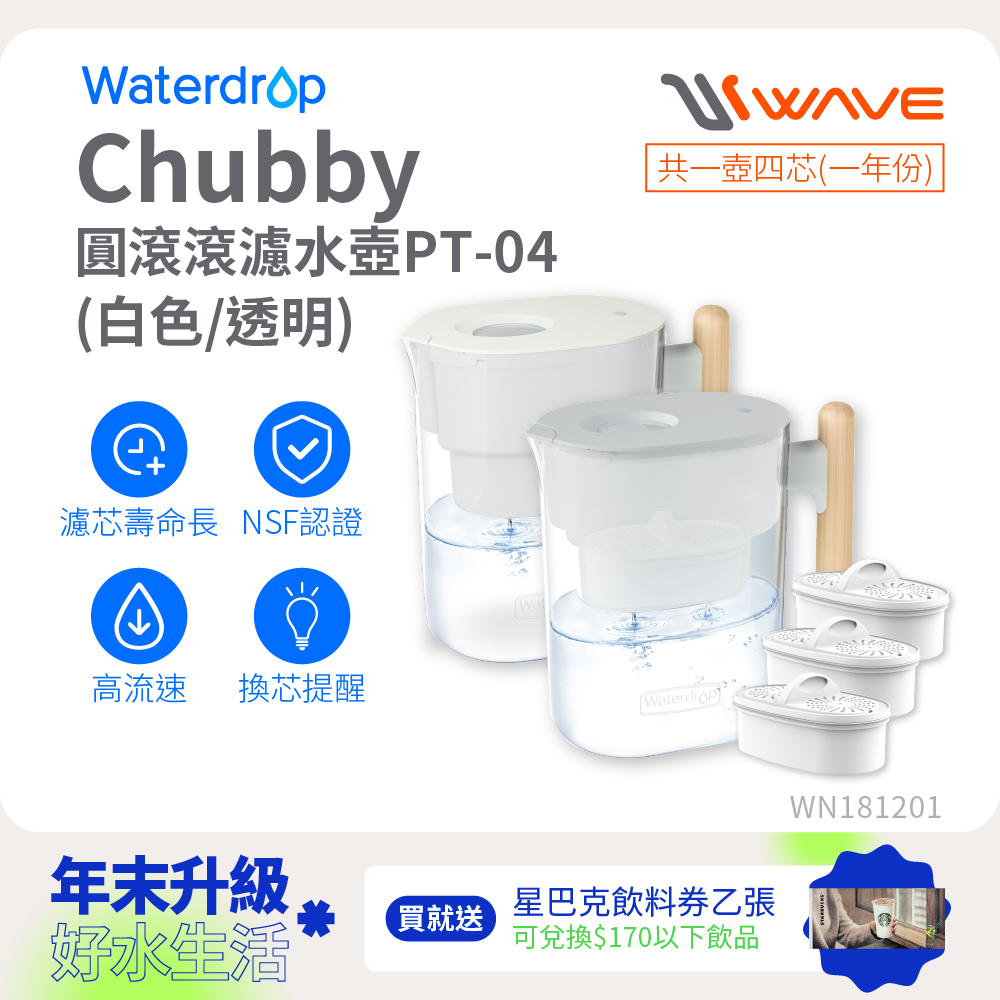 Waterdrop Chubby圓滾滾濾水壺1年份套組3.5L PT-04(1壺1芯+3芯)