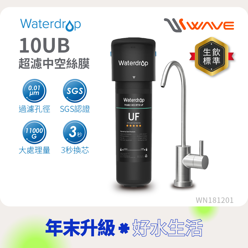 Waterdrop 櫥下型 10UB 超濾中空絲膜生飲淨水器(原裝不鏽鋼龍頭/處理水量41630公升)
