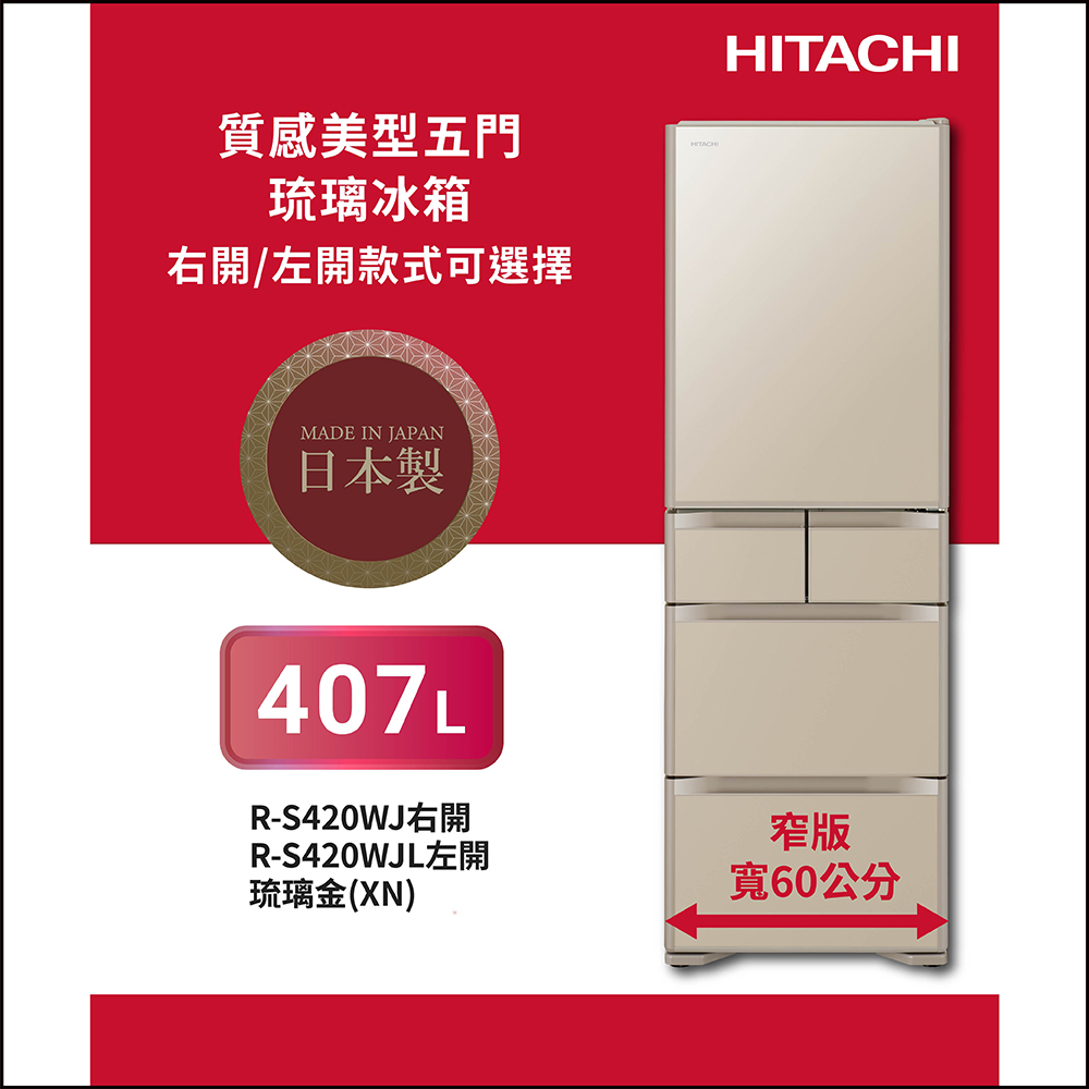 HITACHI 日立 407公升日製變頻五門琉璃冰箱RS420WJ(右開)琉璃金XN