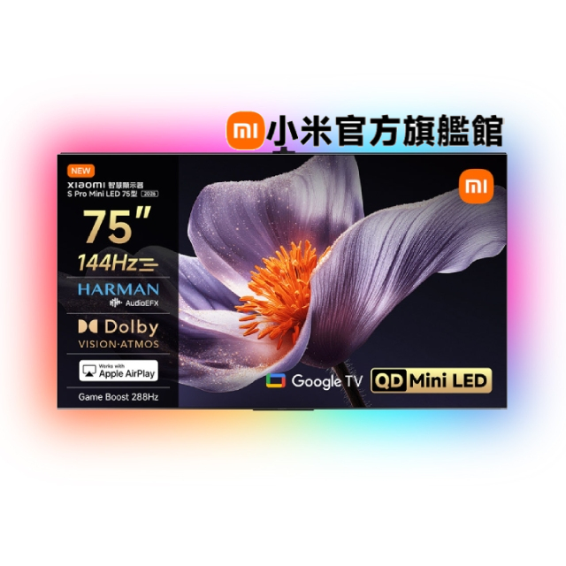 小米 75型 4K Mini LED 144Hz GoogleTV智慧聯網顯示器(S Pro Mini 75 2026)+沉浸式電視背光