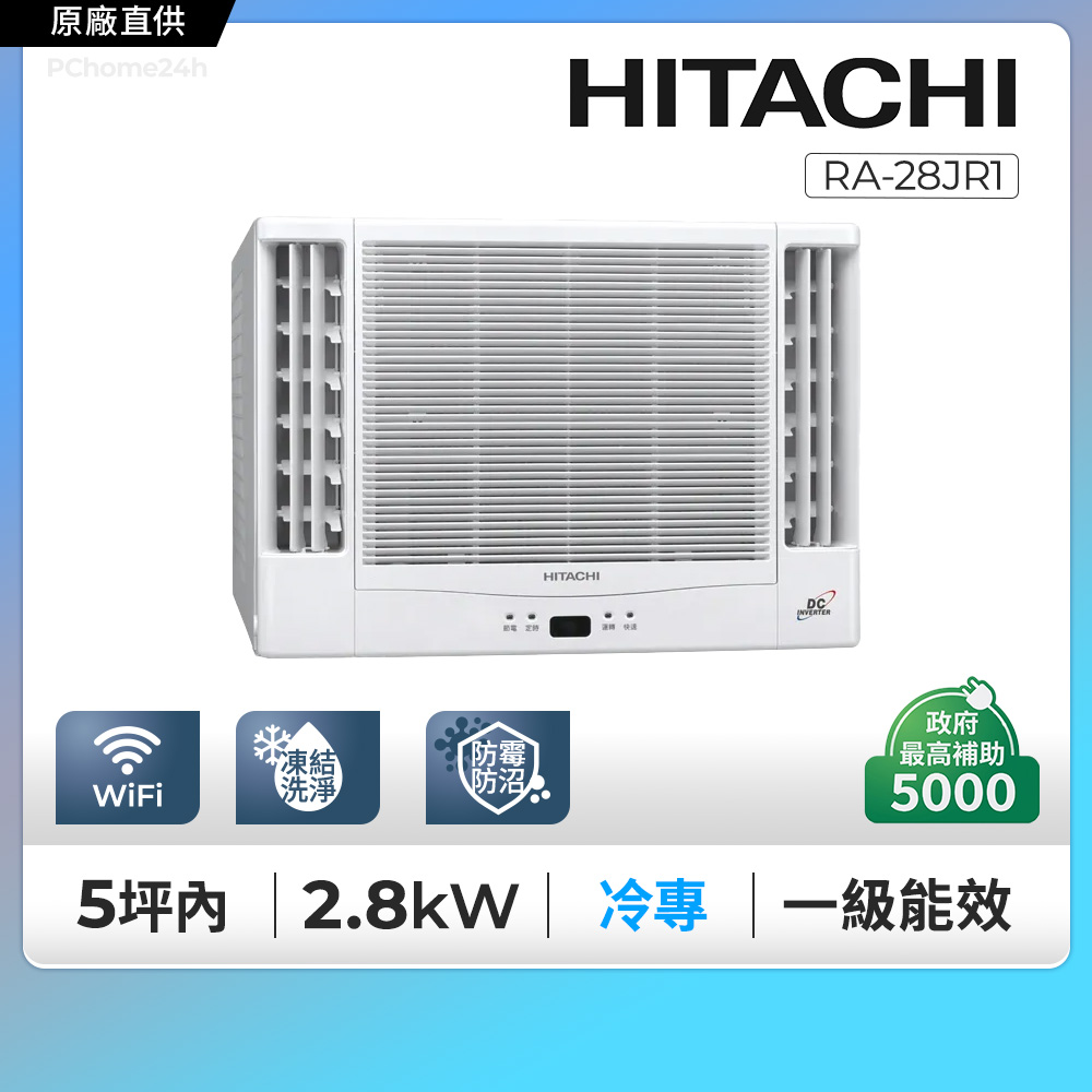 HITACHI 日立 5坪內《冷專型-雙吹》變頻窗型空調RA-28JR1