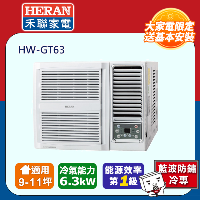 【HERAN 禾聯】9-11坪 R32 一級變頻冷專窗型空調(HW-GT63)