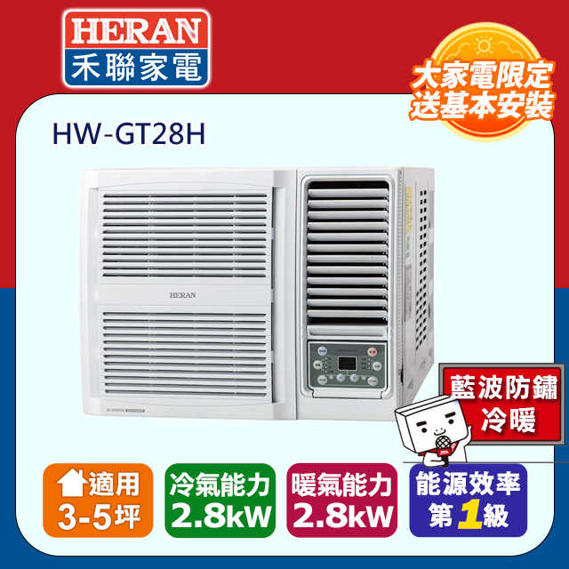 【HERAN 禾聯】3-5坪 R32 一級變頻冷暖窗型空調(HW-GT28H)