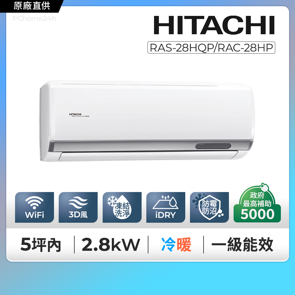 【HITACHI 日立】《冷暖型-旗艦系列》RAS-28HQP/RAC-28HP