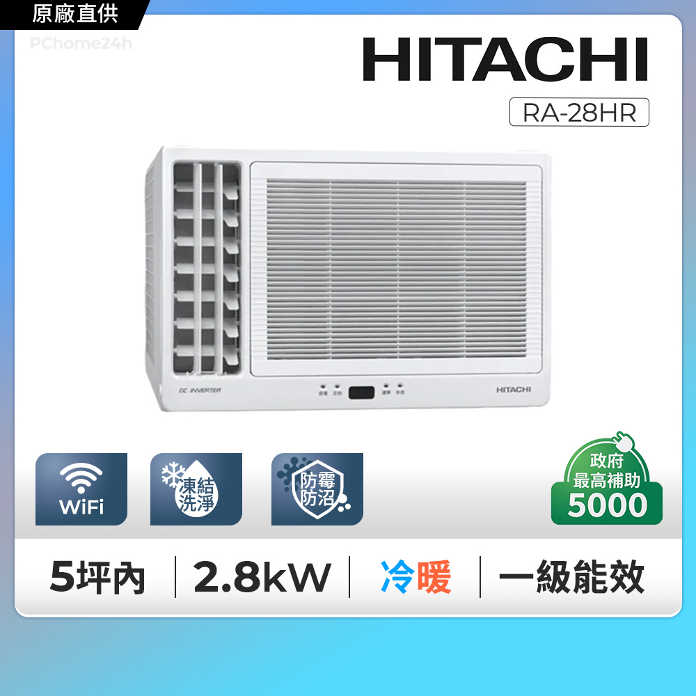 【HITACHI 日立】《冷暖型-左吹》變頻窗型空調RA-28HR