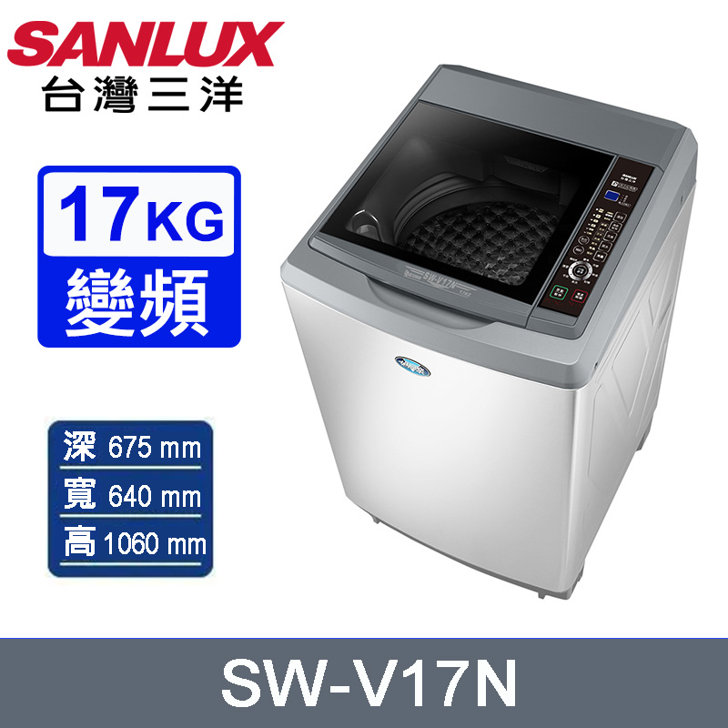 SANLUX台灣三洋17公斤變頻直立式洗衣機 SW-V17N~含基本安裝+舊機回收