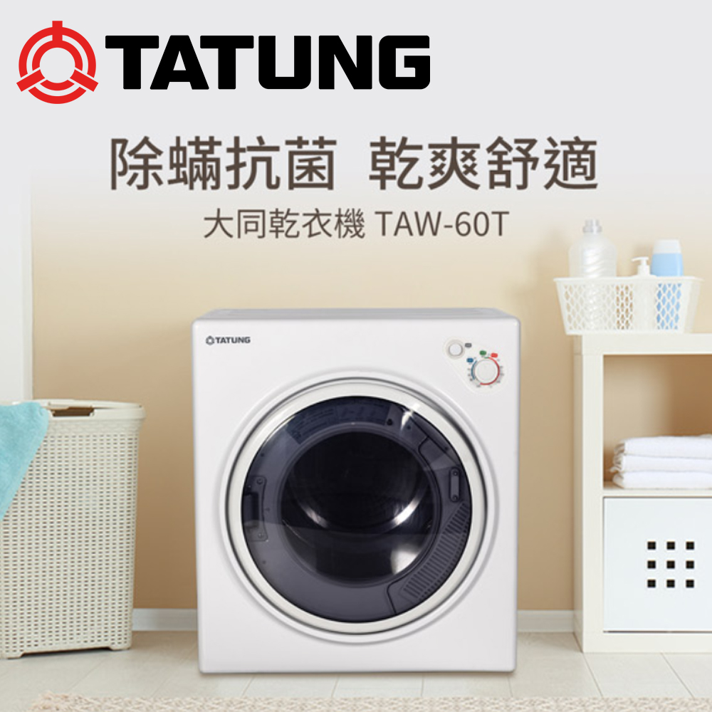TATUNG大同 6KG冷熱風滾筒乾衣機 (TAW-D60T)