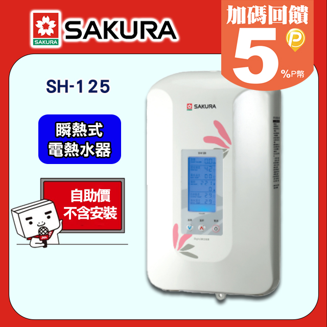 SAKURA櫻花 數位恆溫瞬熱式電熱水器 H-125/SH-125