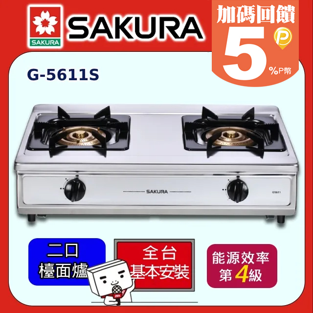 SAKURA櫻花 三環銅爐頭安全爐G-5611 天然瓦斯(NG1)