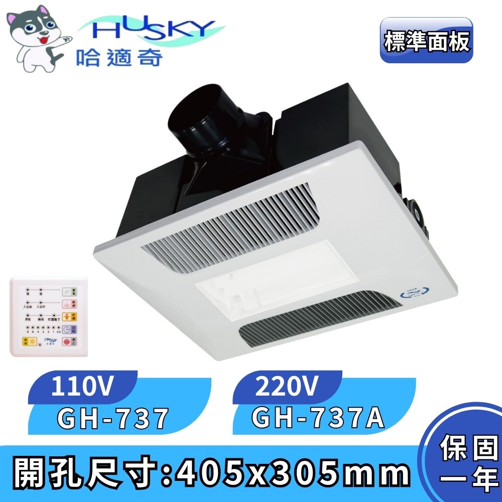HUSKY 哈適奇 照明+除菌型 多功能浴室乾燥暖風機 照明暖氣機 標準面板 負離子除菌 GH-737 GH-737A