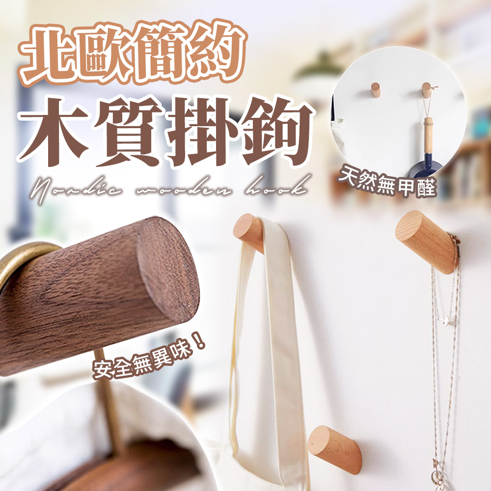 【幕木居家】2入組 8cm 掛鉤 掛勾 實木掛鉤 實木掛勾 木頭掛鉤 木頭掛勾 全實木材