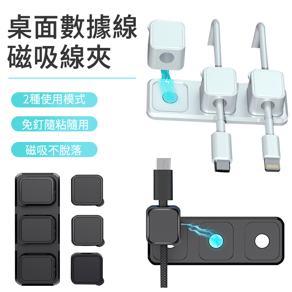 E.Co 多功能桌面磁吸底座數據線夾 滑鼠線充電線固定器 6+1pcs
