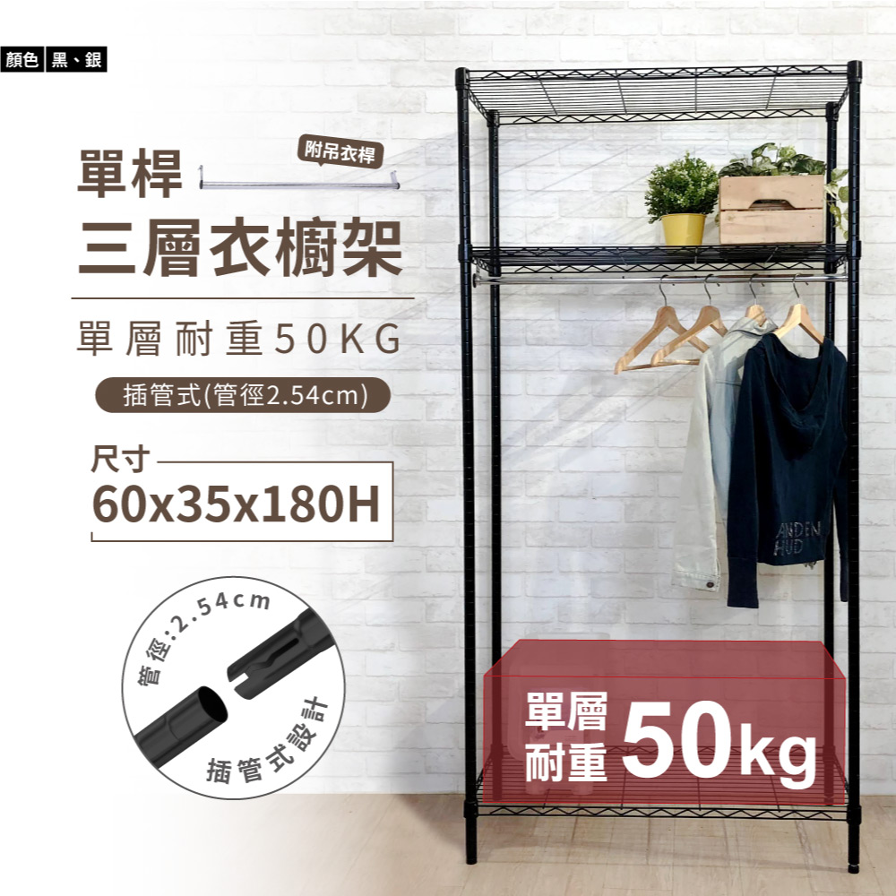 鐵架MIT輕型三層衣櫥架60x35x180cm-雙色(衣櫥架/層架/吊衣架/簡易衣架)