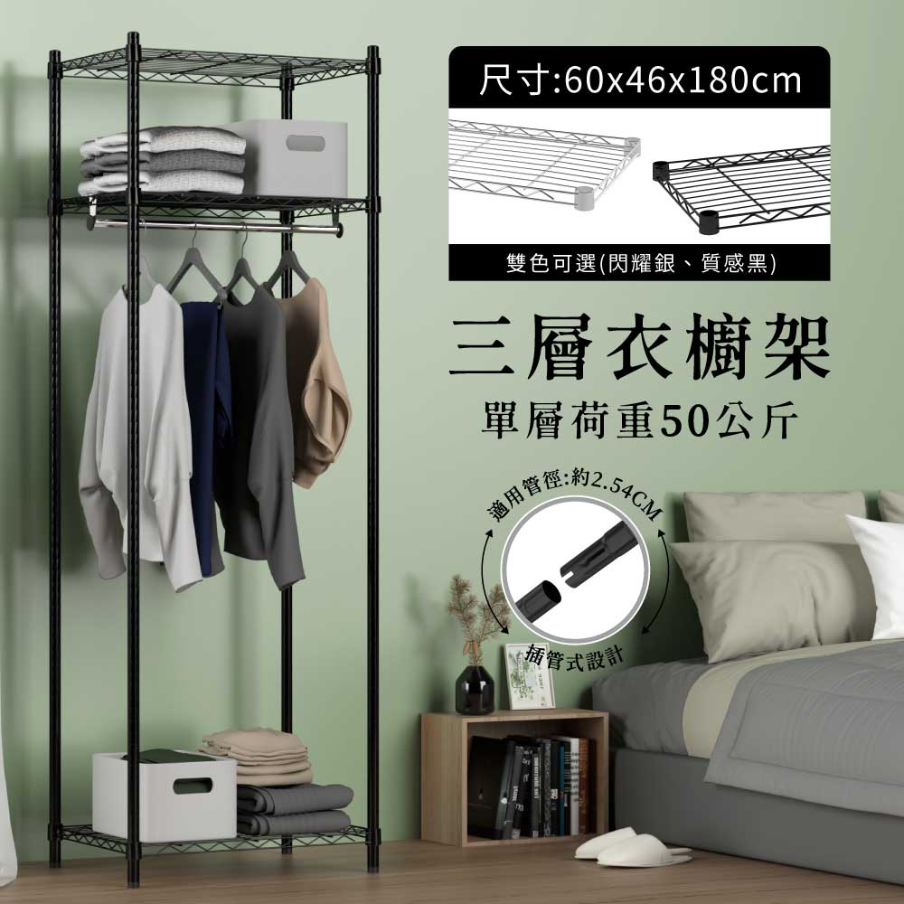 鐵架MIT輕型三層衣櫥架60x46x180cm-雙色(衣櫥架/層架/吊衣架/簡易衣架)