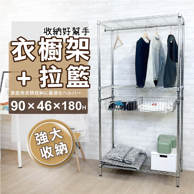 MIT鐵架 | 輕型三層+拉籃衣櫥架90x46x180cm-質感銀(衣櫥架/層架/吊衣架/簡易衣架)