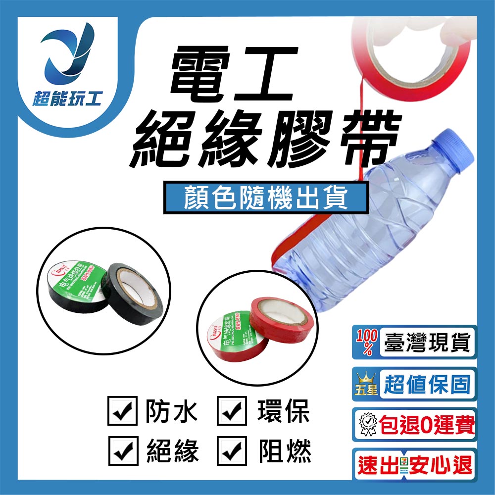 PVC電工絕緣膠帶 顏色隨機 PVC膠帶 電工膠帶 電器膠帶 膠布 五金 超能玩工