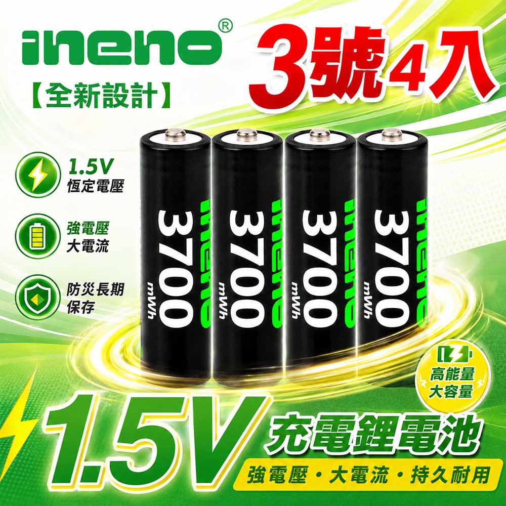 【ineno】3號/AA 恆壓可充式 1.5V鋰電池 全新特大能量 3700mWh 4入