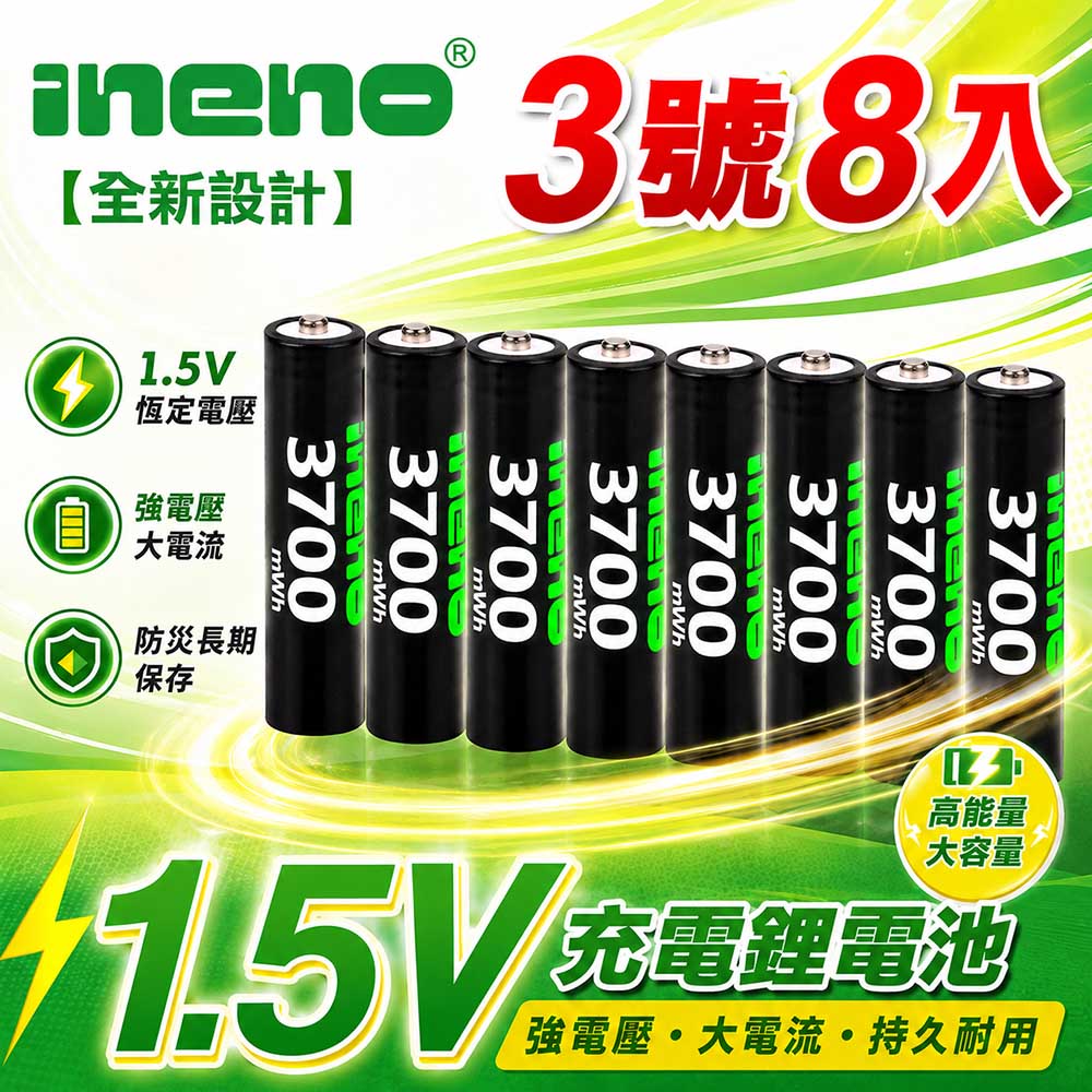 【ineno】3號/AA 恆壓可充式 1.5V鋰電池 全新特大能量 3700mWh 8入