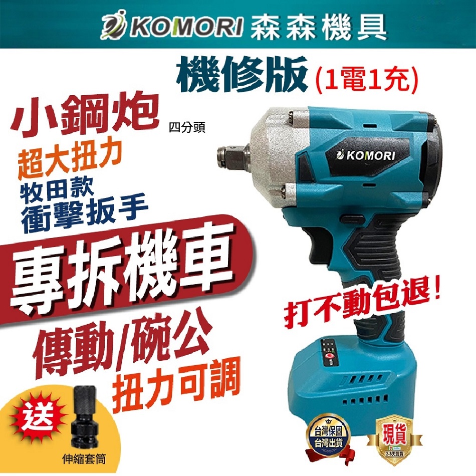 Komori 森森機具 機修版 無刷電動扳手(1電1充)