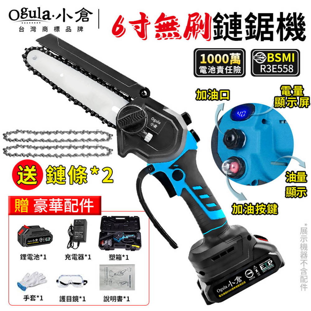 【Ogula小倉】6吋無刷電鏈鋸 電動鏈鋸 鏈鋸機 帶電量數顯(五節一電送全套配件)