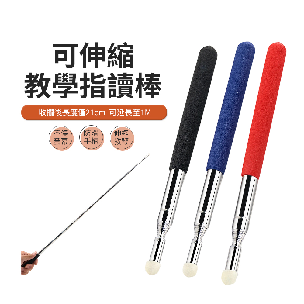 JDTECH 可伸縮教學指讀棒(1米) 觸控筆 教鞭 手指棒 指揮棒