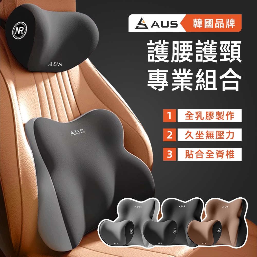 【Style】AUS人體工學支撐-護腰護頸專業組合(乳膠頭枕+乳膠腰靠枕)/腰墊/靠墊/椅背墊/腰枕/頸枕