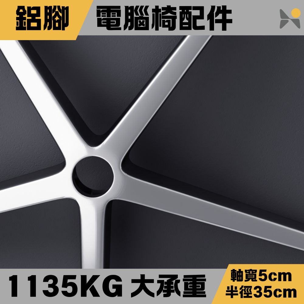 【佑客家具】一體成形鋁合金椅腳 辦公椅升級配件 全鋁合金椅腳 辦公椅椅腳 70cm 五星腳