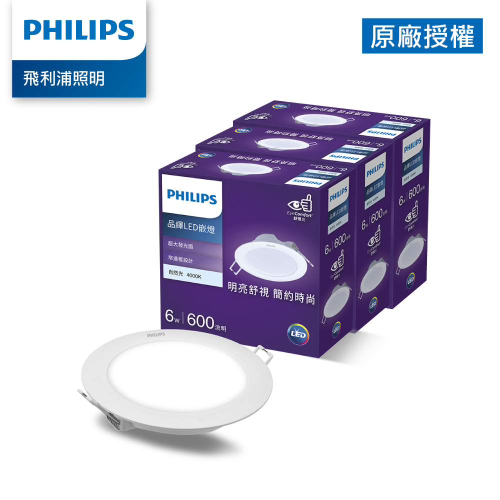 Philips 飛利浦 品繹6.5W 9CM LED嵌燈-自然光4000K 3入(PK029)