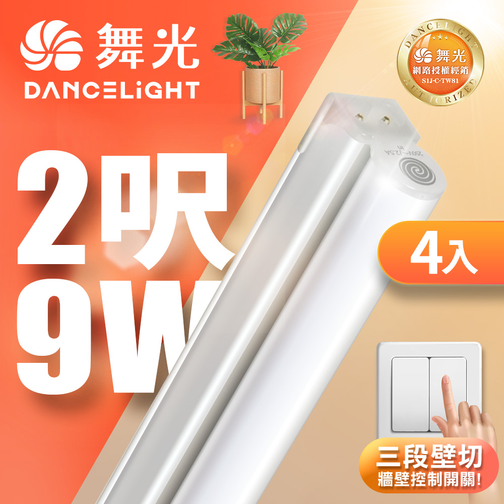 DanceLight 舞光 4入組 2呎LED壁切三色支架燈T5 9W一體化調色層板燈(串接線另購)