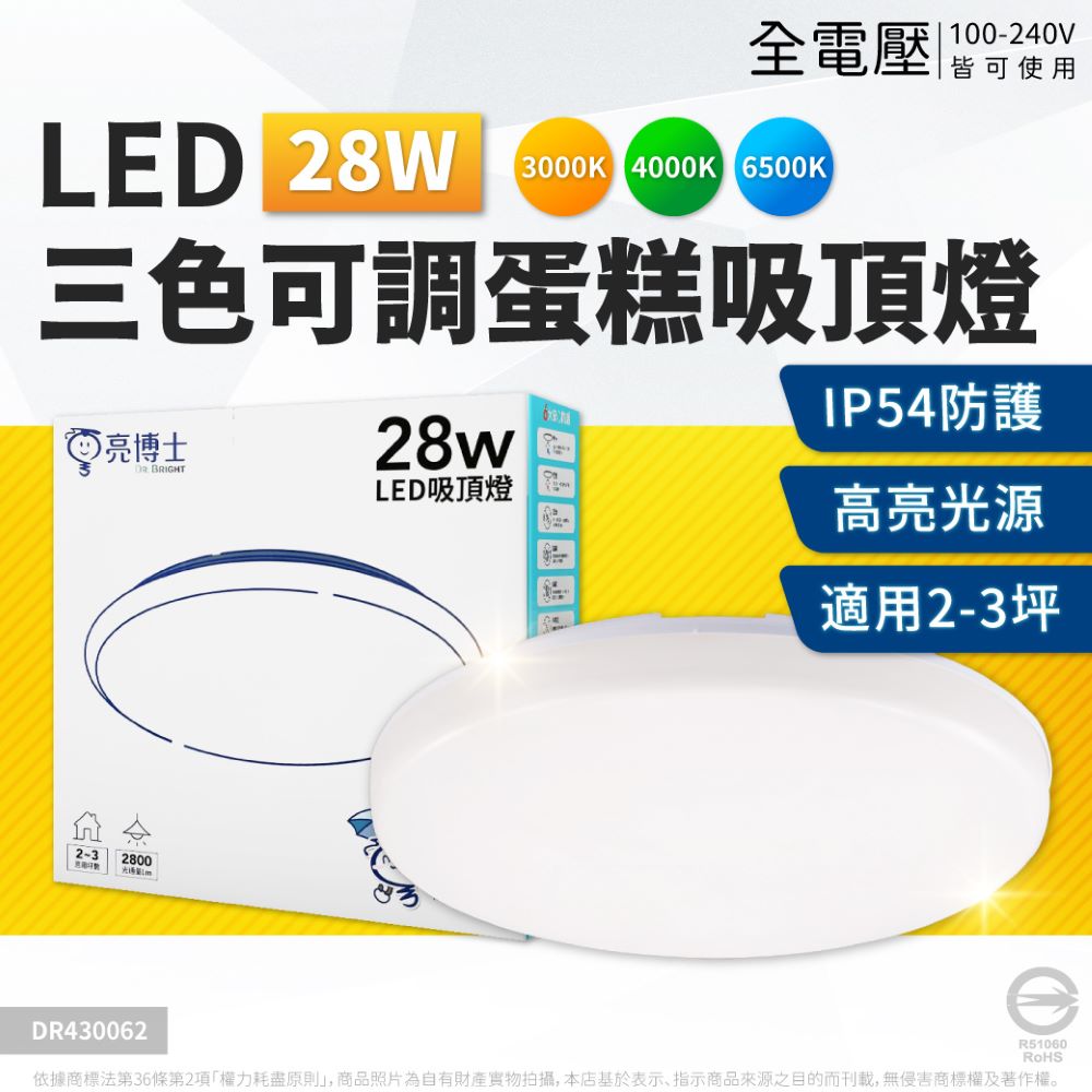 亮博士 LED 28W 蛋糕 三色可調撥 室內吸頂燈 _DR430062