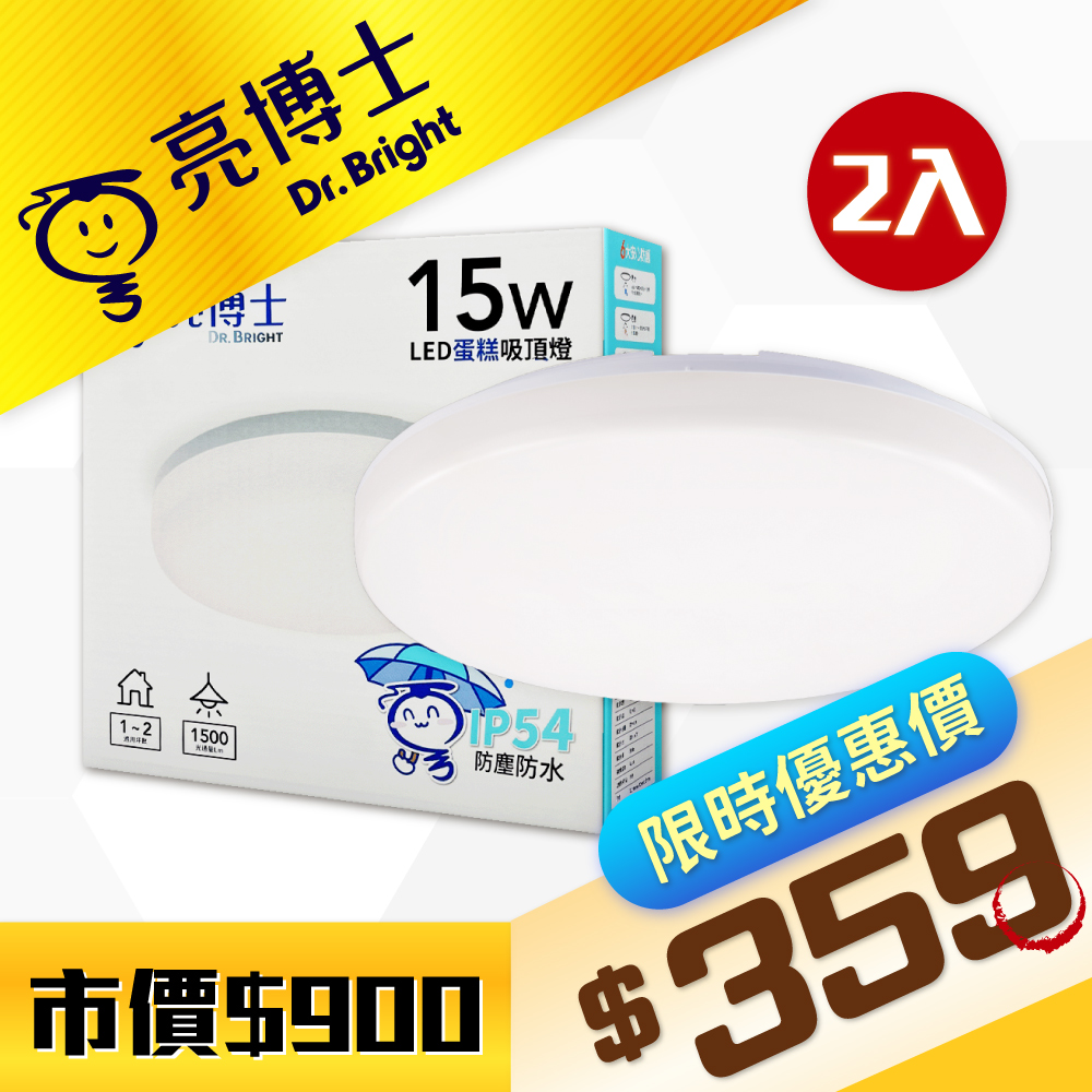 【2入】亮博士 LED 蛋糕吸頂燈 15W 白光/自然光/黃光 單色壁切 全電壓 室內吸頂燈 吸頂燈 Ⅱ