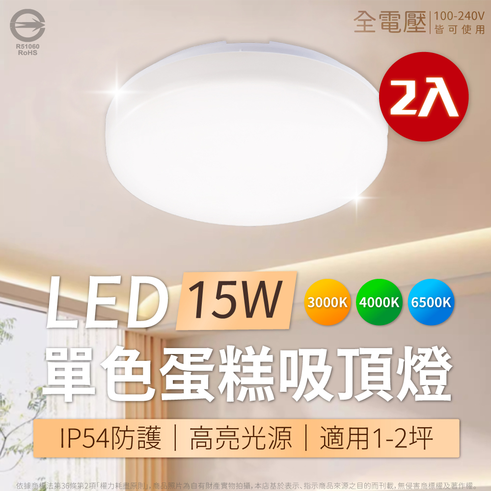【2入】亮博士 LED 蛋糕吸頂燈 15W 白光/自然光/黃光 單色壁切 全電壓 室內吸頂燈 吸頂燈