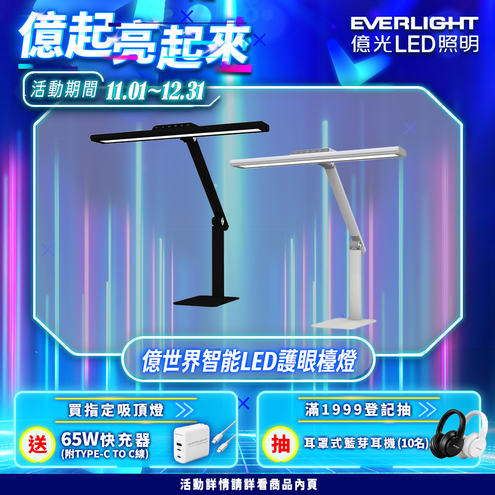 億視界 智能 LED護眼檯燈 AA級照度 CNS認證 黑白兩色(附遙控器)