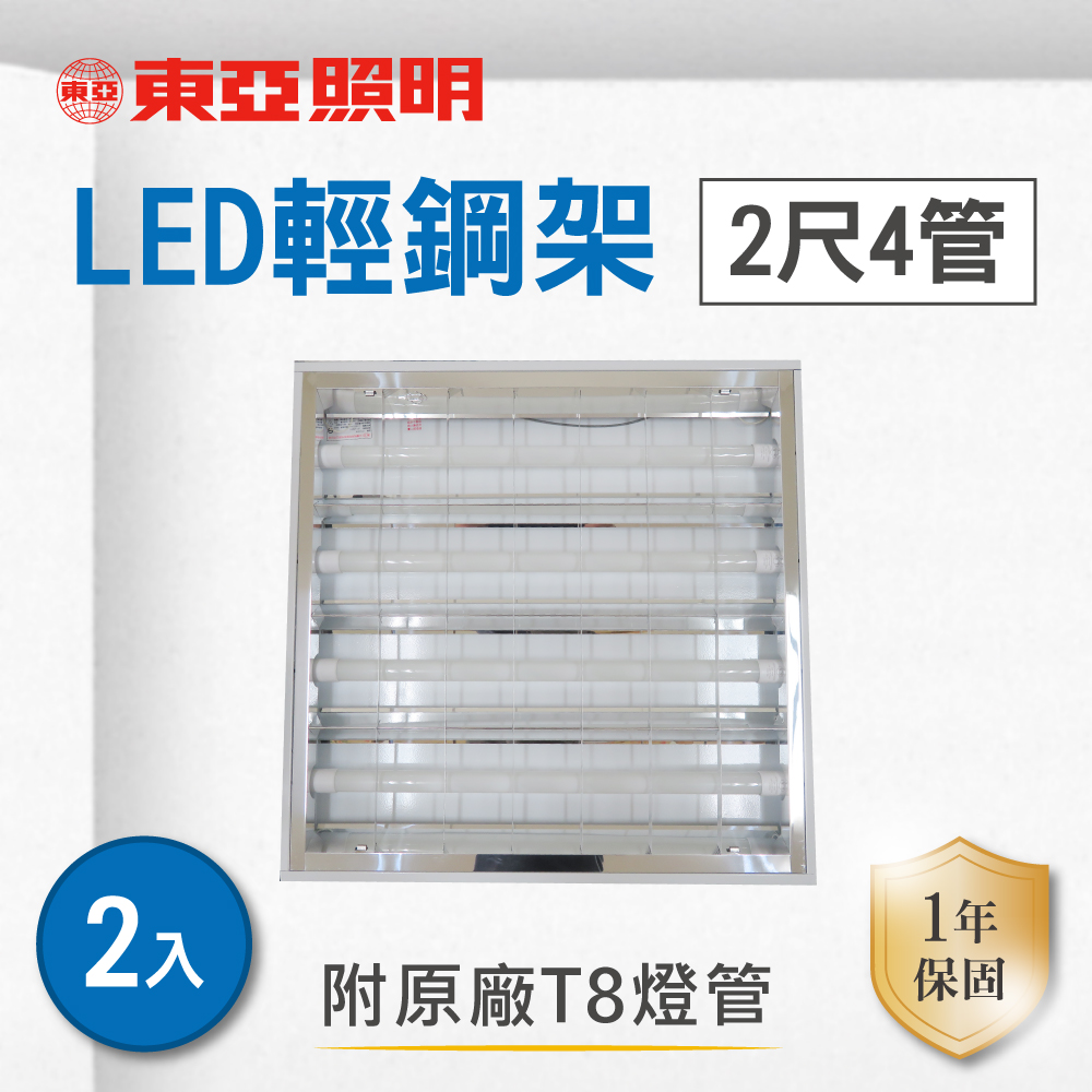 【2入組】東亞 T8 LED 2尺4管 10 T-BAR輕鋼架 (6500K 晝白光)