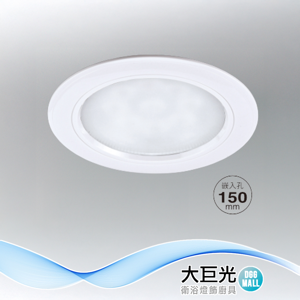 【大巨光】E27x1 崁燈(崁孔15cm)(LW-12-5027) 防潮PC框白色、鋁、橫插式 台灣製造
