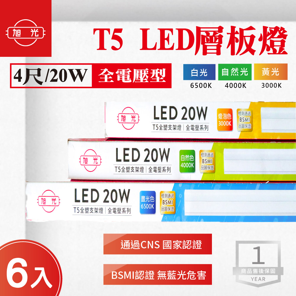 【6入組】LED串接 層板燈 T5 4尺 20W 白光 黃光 自然光 全電壓