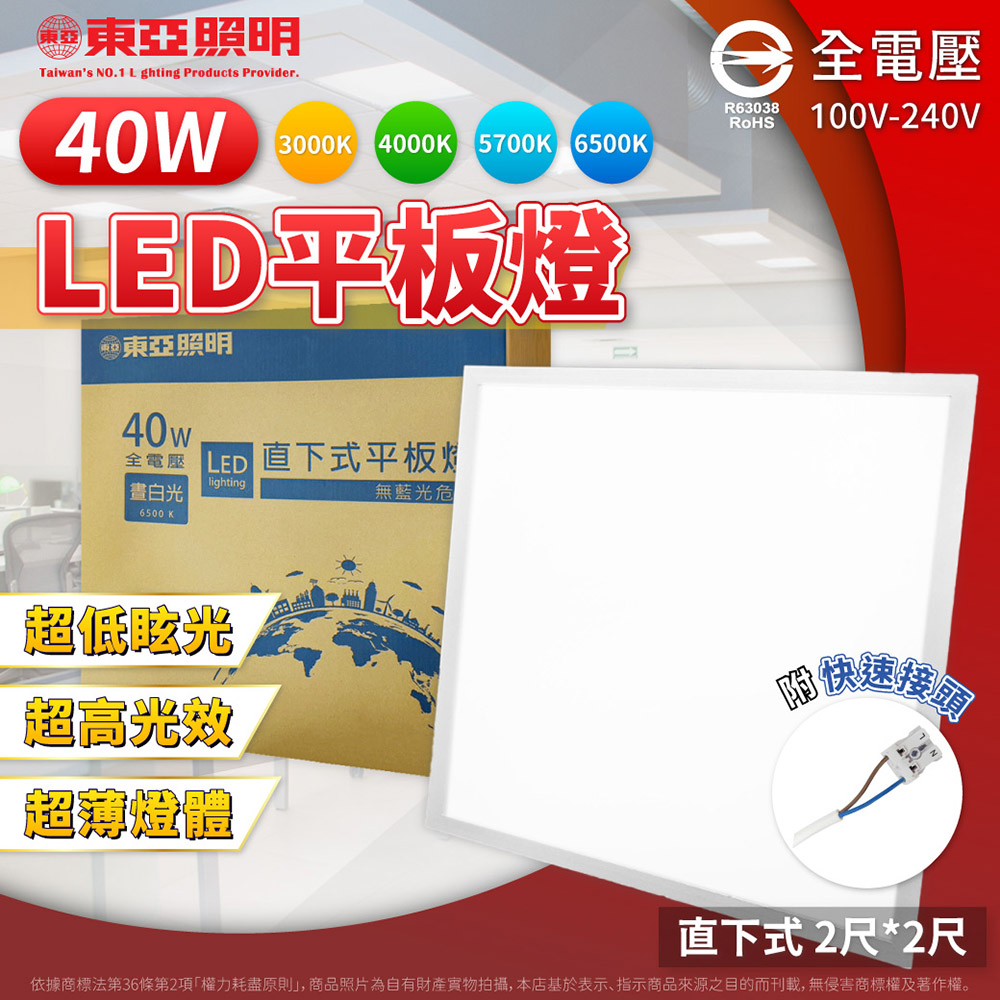 【2入】東亞 2025版 LED 40W 全電壓 直下式 2X2尺 辦公室 輕鋼架 光板燈/平板燈 (白光/自然光/黃光)