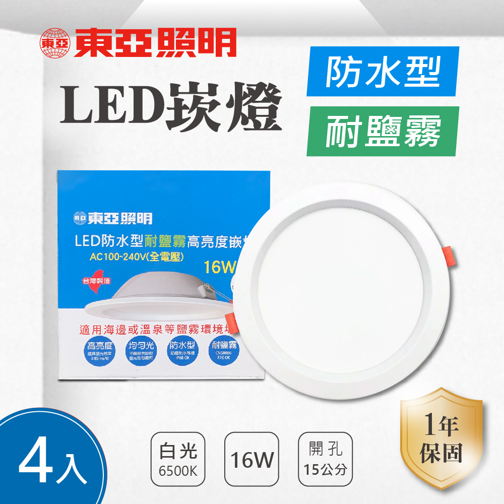 TOA 東亞照明 16W LED 防水 崁燈 ( 白光 黃光 自然光 ) 嵌燈 天花板燈 投射燈 客廳 玄關 走道 商業空間 【4入組】